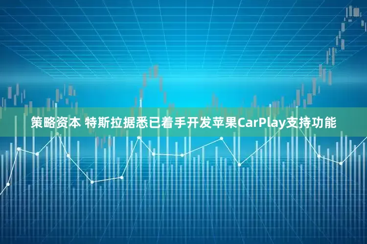 策略资本 特斯拉据悉已着手开发苹果CarPlay支持功能